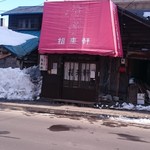 福来軒　店舗外観