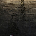 炭火割烹 大嶋 - 