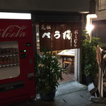 Nishimura - 元祖ぺら焼きのお店です。