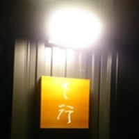 さ行 - 