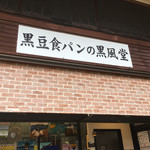 黒風堂 - 