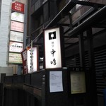 新宿割烹 中嶋 - 