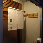 新宿割烹 中嶋 - 