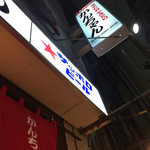 みそだれやきとり かんちゃん - 