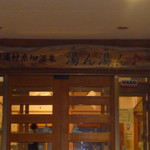 桑畑温泉 湯ん湯ん - 