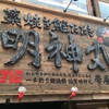 藁焼き鰹たたき明神丸 帯屋町店