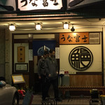 炭焼うな富士 - 