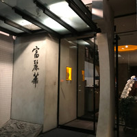 中国飯店 富麗華 - 