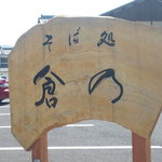 そば処 倉乃 