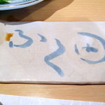 ふく田 - ２０１１年３月　お通し（使用後）