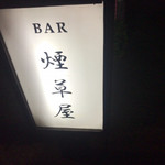 和酒BAR 煙草屋 - 