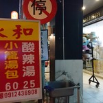 永和小籠湯包 - 