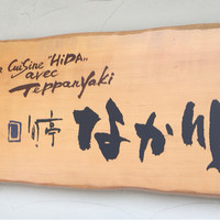旬亭 なか川 - 