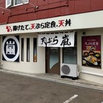 天ぷら 嵐 - 