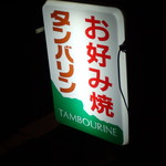 タンバリン - 