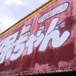 タコヤキ 志保ちゃん - 