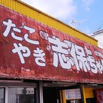 タコヤキ 志保ちゃん - 