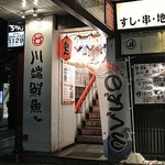 川端鮮魚店 - 