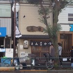 とんかつ燕楽 - 