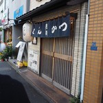 とんかつ燕楽 - 