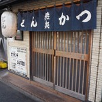 とんかつ燕楽 - 