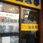 山水亭 - 来てはいよ。