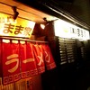 拉麺まま家