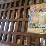 煮干し中華 らーめん 八 - 