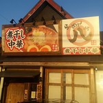 煮干し中華 らーめん 八 - 外観！