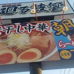 煮干し中華 らーめん 八 - 