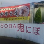 中華SOBA 鬼にぼ - 外観