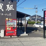 磨きの町のラーメン屋 味我駆 - 