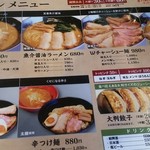 磨きの町のラーメン屋 味我駆 - メニュー表