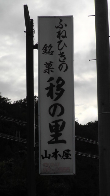 山本屋 - 船引（和菓子）の写真