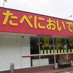 たべにおいで - 