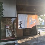 讃岐の味 塩がま屋 - 