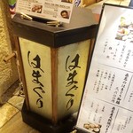 焼きハマグリ新三郎 - 