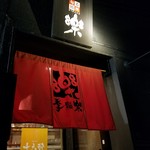 旬肴鮨所 季楽 - 