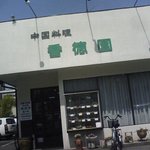 Koutokuen - 店舗入り口