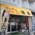 味仙ラーメン - れとろ