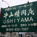 牛山精肉店 - 牛山精肉店看板