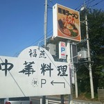 中華料理 福燕 - お店の看板