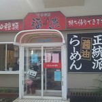中華料理 福燕 - お店の外観