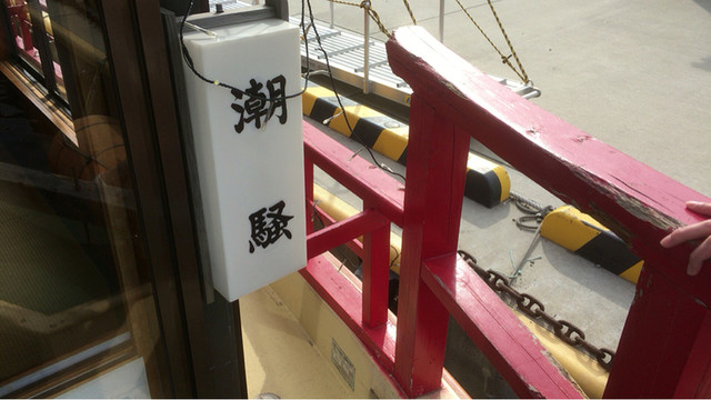 大船渡 屋形船 潮騒（大船渡 屋形船 しおさい） - 陸前赤崎（屋形船・クルージング）の写真