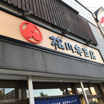 松川弁当店 - 