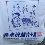 米沢鯉 六十里 - 