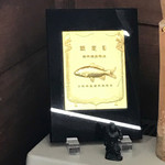 米沢鯉 六十里 - 