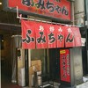 ふみちゃん 流川店