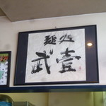 麺処 武壱 - お店　2017/10