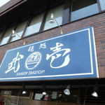 麺処 武壱 - お店